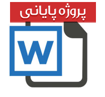 بررسی رابطه بین برخی از ویژگی های اقتصادی – اجتماعی بر اُفت تحصیلی دانش آموزان شهرستان رباط