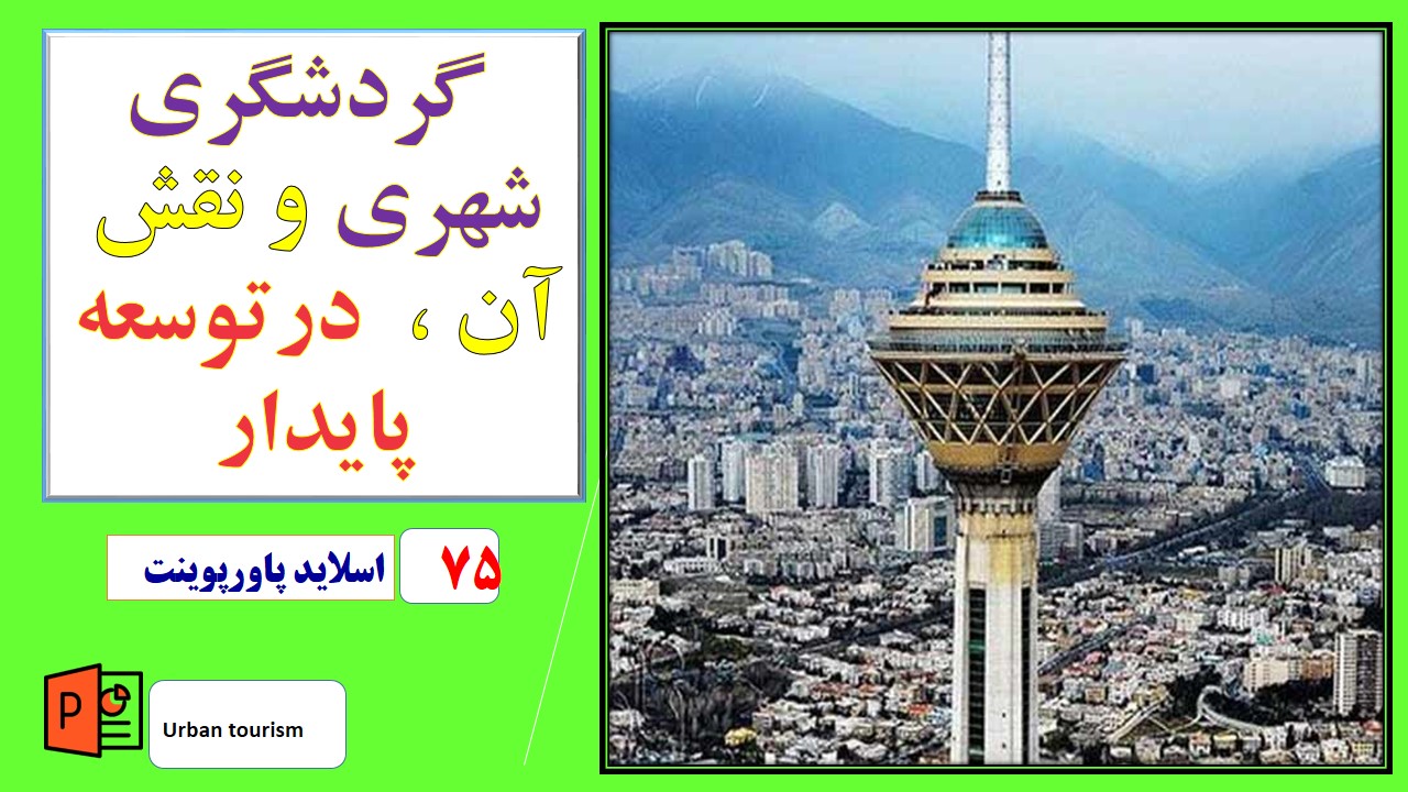 پاورپوینت گردشگری شهری و نقش آن درتوسعه پایدار(ویرایش جدید)